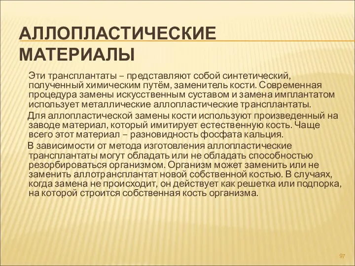 АЛЛОПЛАСТИЧЕСКИЕ МАТЕРИАЛЫ Эти трансплантаты – представляют собой синтетический, полученный химическим