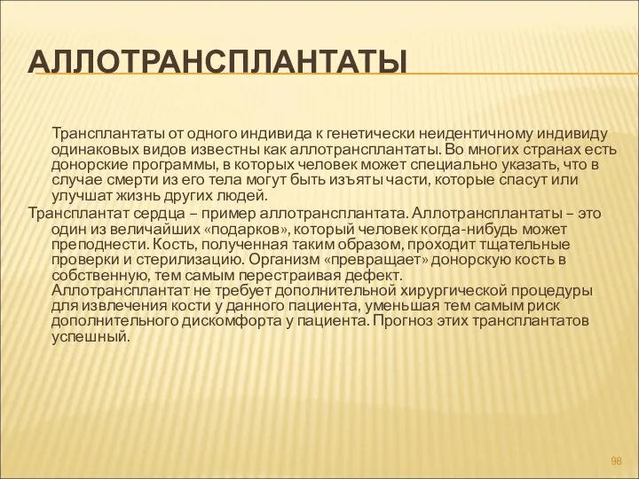 АЛЛОТРАНСПЛАНТАТЫ Трансплантаты от одного индивида к генетически неидентичному индивиду одинаковых