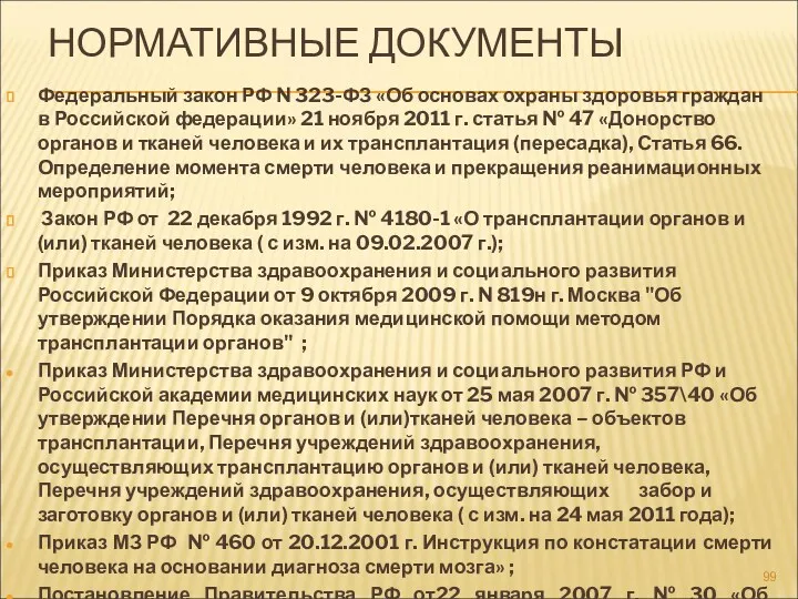 НОРМАТИВНЫЕ ДОКУМЕНТЫ Федеральный закон РФ N 323-ФЗ «Об основах охраны