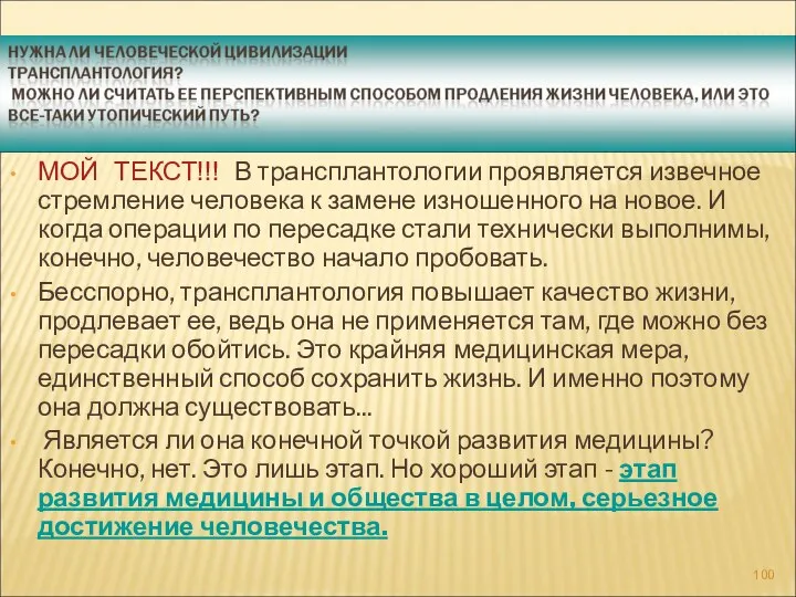 МОЙ ТЕКСТ!!! В трансплантологии проявляется извечное стремление человека к замене