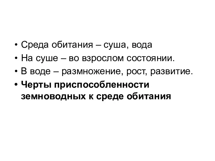 Среда обитания – суша, вода На суше – во взрослом