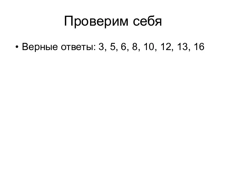 Проверим себя Верные ответы: 3, 5, 6, 8, 10, 12, 13, 16