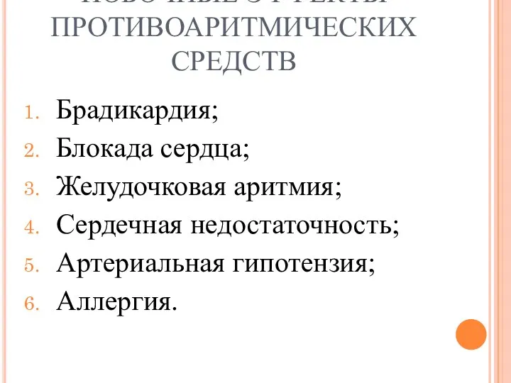 ПОБОЧНЫЕ ЭФФЕКТЫ ПРОТИВОАРИТМИЧЕСКИХ СРЕДСТВ Брадикардия; Блокада сердца; Желудочковая аритмия; Сердечная недостаточность; Артериальная гипотензия; Аллергия.