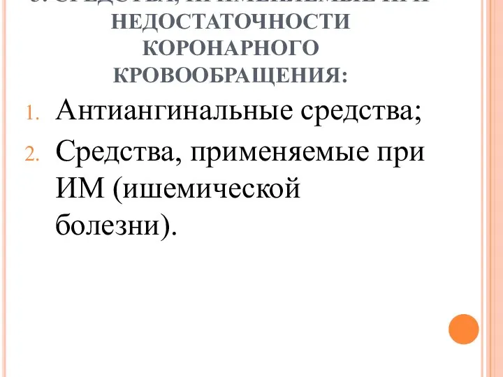 3. СРЕДСТВА, ПРИМЕНЯЕМЫЕ ПРИ НЕДОСТАТОЧНОСТИ КОРОНАРНОГО КРОВООБРАЩЕНИЯ: Антиангинальные средства; Средства, применяемые при ИМ (ишемической болезни).