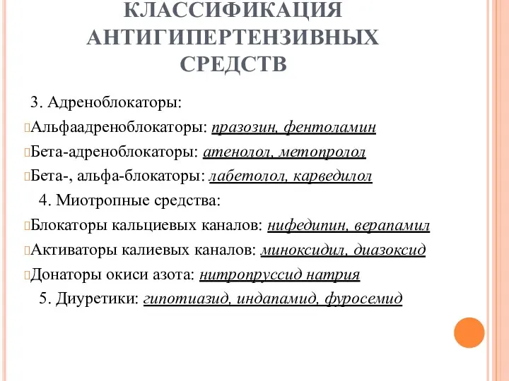 КЛАССИФИКАЦИЯ АНТИГИПЕРТЕНЗИВНЫХ СРЕДСТВ 3. Адреноблокаторы: Альфаадреноблокаторы: празозин, фентоламин Бета-адреноблокаторы: атенолол,