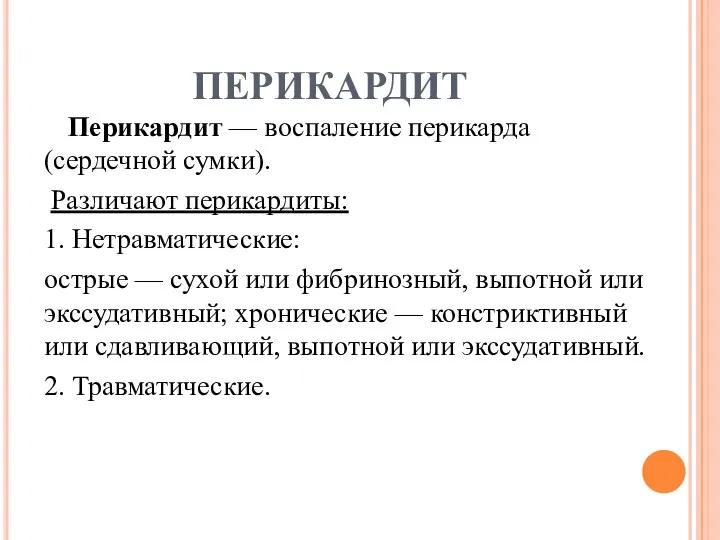 ПЕРИКАРДИТ Перикардит — воспаление перикарда (сердечной сумки). Различают перикардиты: 1.