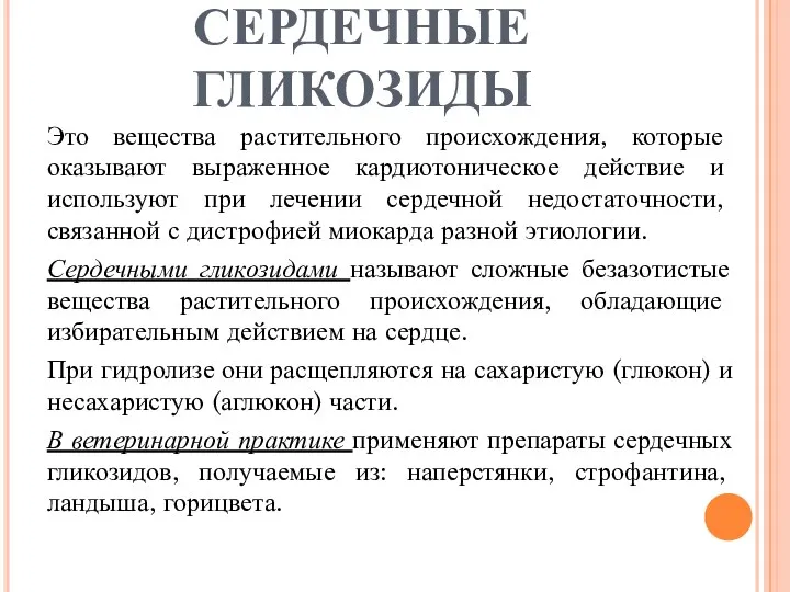 СЕРДЕЧНЫЕ ГЛИКОЗИДЫ Это вещества растительного происхождения, которые оказывают выраженное кардиотоническое