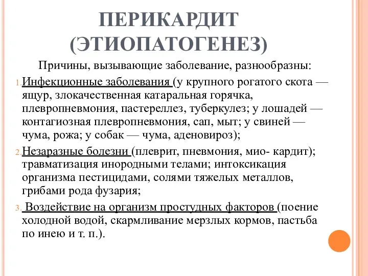 ПЕРИКАРДИТ (ЭТИОПАТОГЕНЕЗ) Причины, вызывающие заболевание, разнообразны: Инфекционные заболевания (у крупного