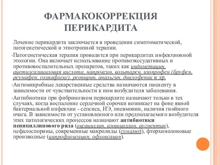 ФАРМАКОКОРРЕКЦИЯ ПЕРИКАРДИТА Лечение перикардита заключается в проведении симптоматической, патогенетической и