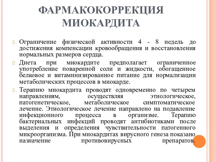 ФАРМАКОКОРРЕКЦИЯ МИОКАРДИТА Ограничение физической активности 4 - 8 недель до