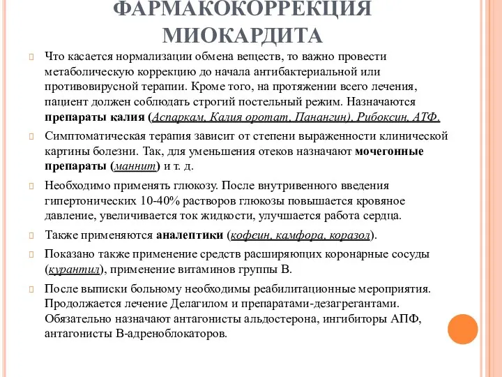 ФАРМАКОКОРРЕКЦИЯ МИОКАРДИТА Что касается нормализации обмена веществ, то важно провести