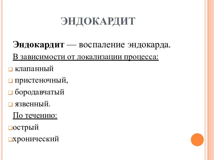 ЭНДОКАРДИТ Эндокардит — воспаление эндокарда. В зависимости от локализации процесса: