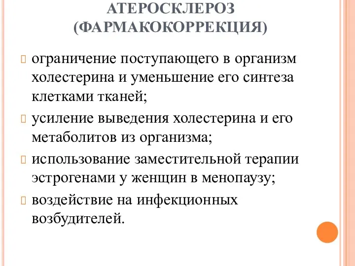 АТЕРОСКЛЕРОЗ (ФАРМАКОКОРРЕКЦИЯ) ограничение поступающего в организм холестерина и уменьшение его