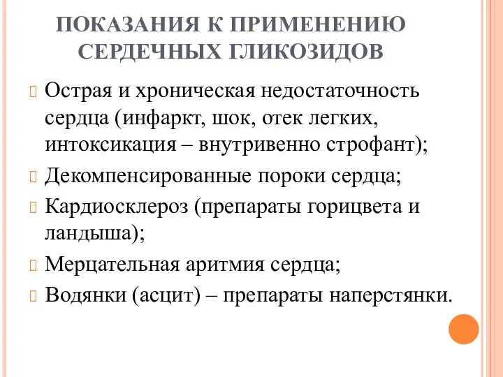 ПОКАЗАНИЯ К ПРИМЕНЕНИЮ СЕРДЕЧНЫХ ГЛИКОЗИДОВ Острая и хроническая недостаточность сердца