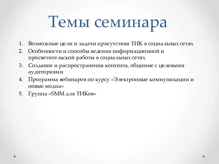 Темы семинара Возможные цели и задачи присутствия ТИК в социальных