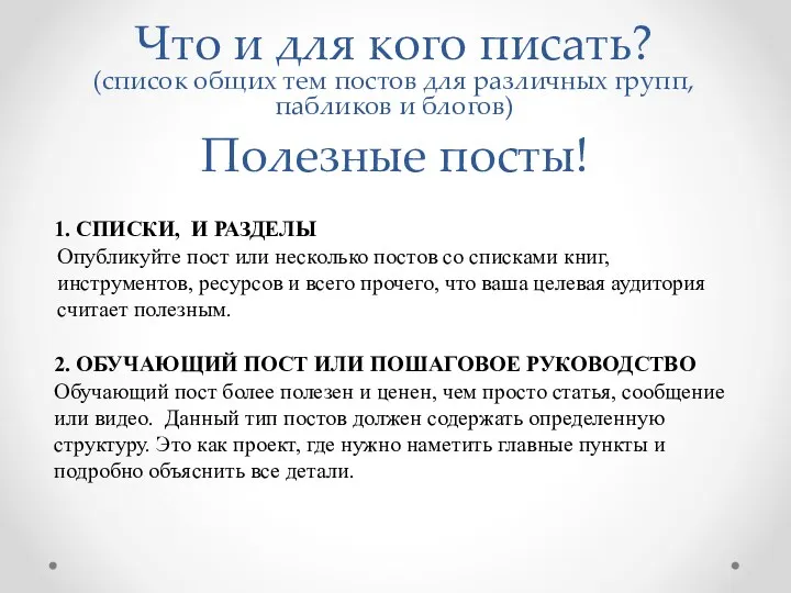 Полезные посты! 1. СПИСКИ, И РАЗДЕЛЫ Опубликуйте пост или несколько