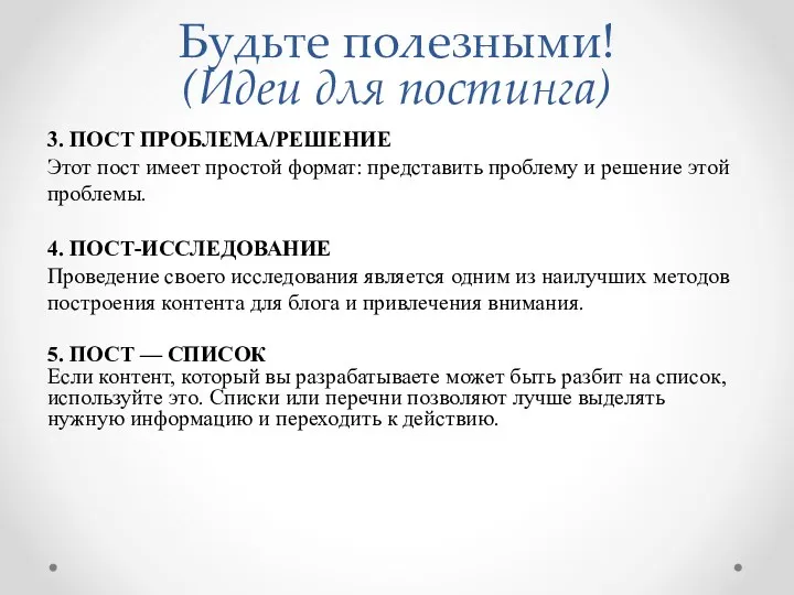 Будьте полезными! (Идеи для постинга) 3. ПОСТ ПРОБЛЕМА/РЕШЕНИЕ Этот пост