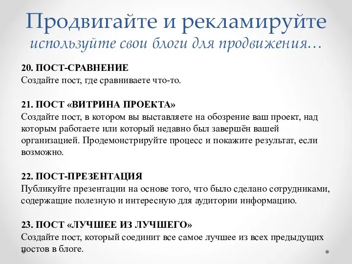 Продвигайте и рекламируйте используйте свои блоги для продвижения… 20. ПОСТ-СРАВНЕНИЕ