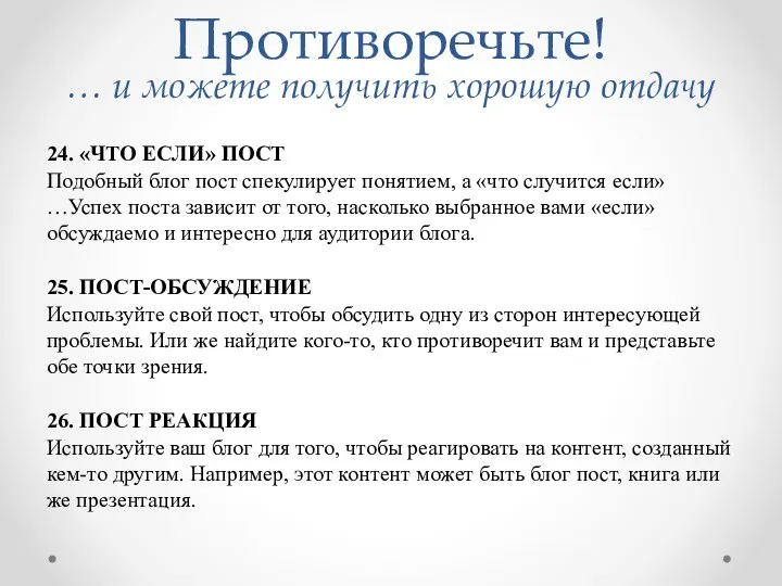 Противоречьте! … и можете получить хорошую отдачу 24. «ЧТО ЕСЛИ»