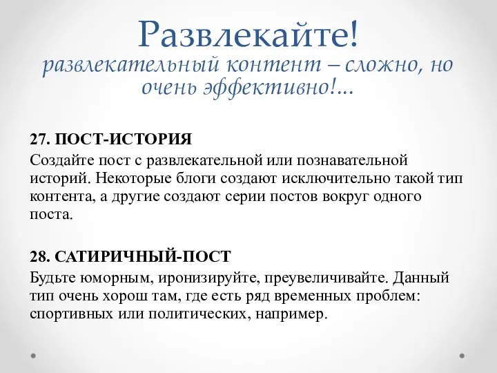 Развлекайте! развлекательный контент – сложно, но очень эффективно!... 27. ПОСТ-ИСТОРИЯ