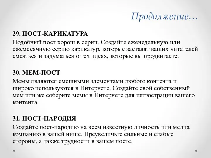 Продолжение… 29. ПОСТ-КАРИКАТУРА Подобный пост хорош в серии. Создайте еженедельную