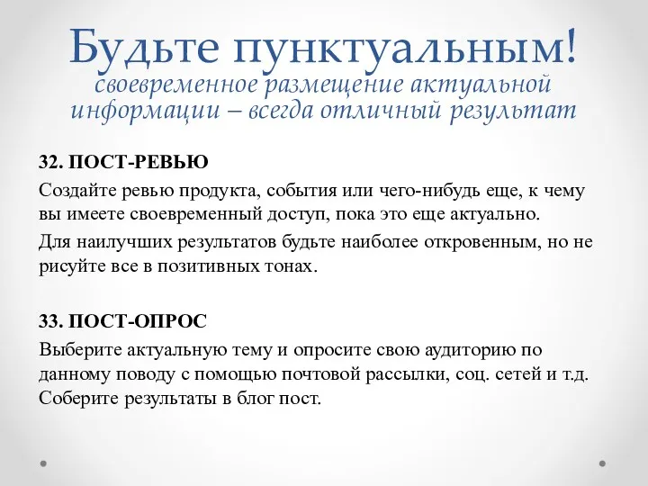 Будьте пунктуальным! своевременное размещение актуальной информации – всегда отличный результат