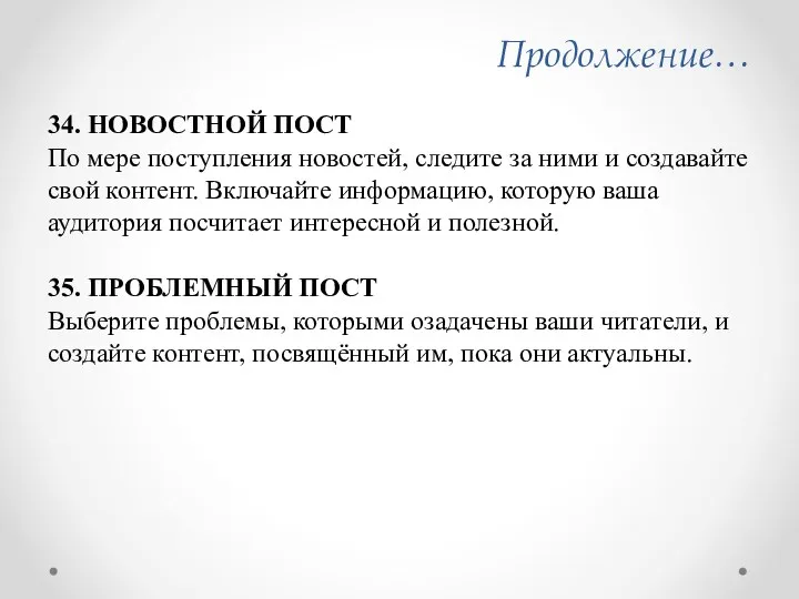 Продолжение… 34. НОВОСТНОЙ ПОСТ По мере поступления новостей, следите за