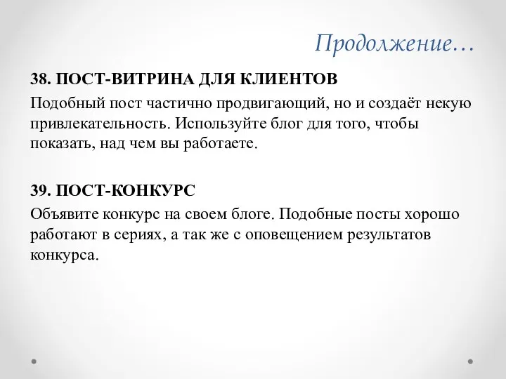 Продолжение… 38. ПОСТ-ВИТРИНА ДЛЯ КЛИЕНТОВ Подобный пост частично продвигающий, но