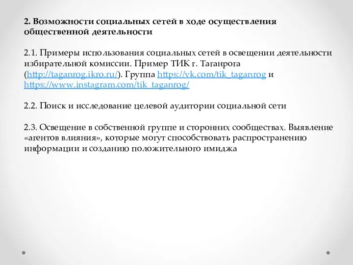 2. Возможности социальных сетей в ходе осуществления общественной деятельности 2.1.