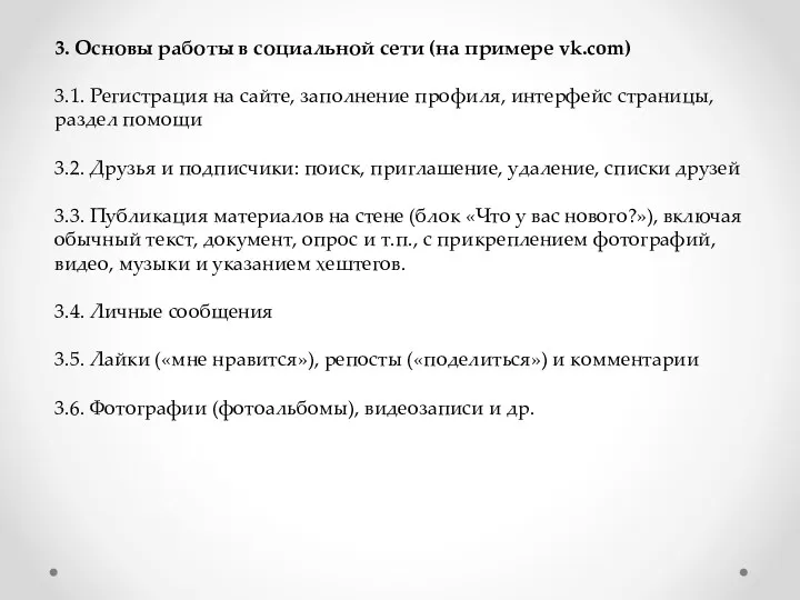 3. Основы работы в социальной сети (на примере vk.com) 3.1.