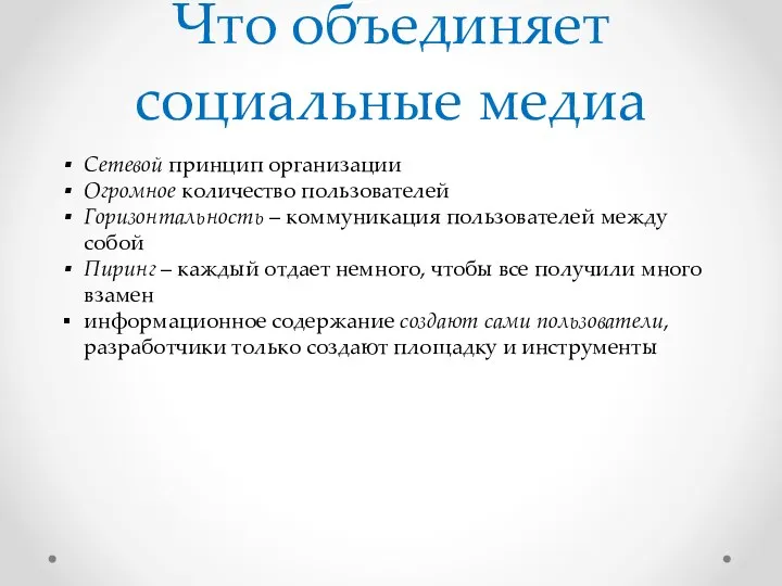 Что объединяет социальные медиа Сетевой принцип организации Огромное количество пользователей