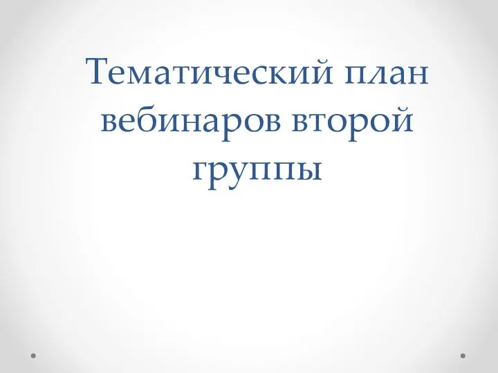 Тематический план вебинаров второй группы