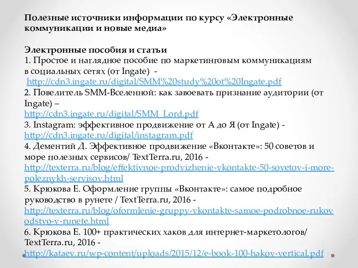 Полезные источники информации по курсу «Электронные коммуникации и новые медиа»