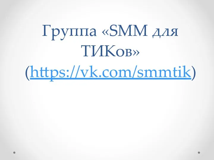 Группа «SMM для ТИКов» (https://vk.com/smmtik)