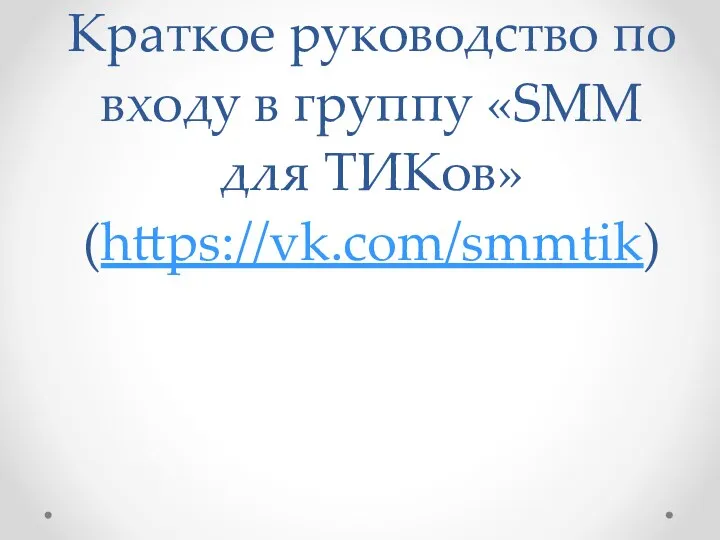 Краткое руководство по входу в группу «SMM для ТИКов» (https://vk.com/smmtik)