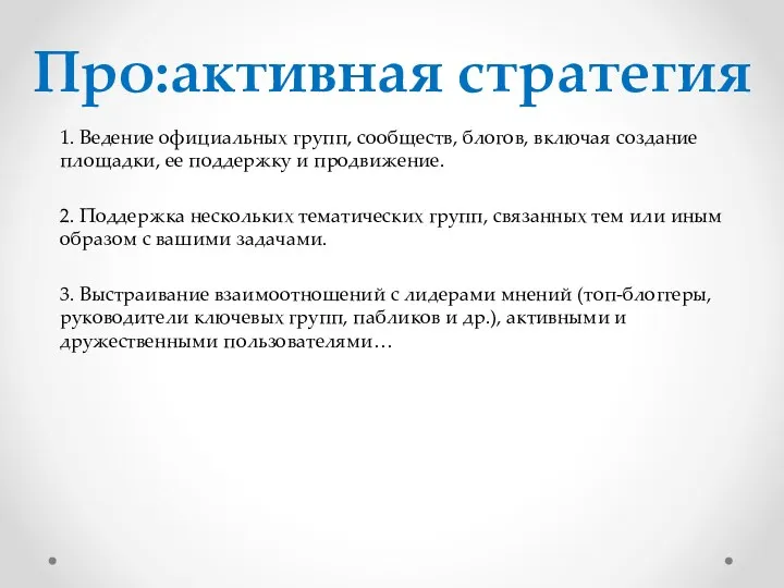 Про:активная стратегия 1. Ведение официальных групп, сообществ, блогов, включая создание