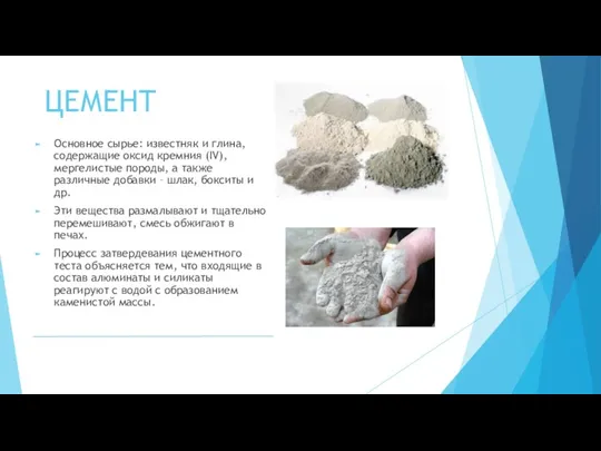 ЦЕМЕНТ Основное сырье: известняк и глина, содержащие оксид кремния (IV),