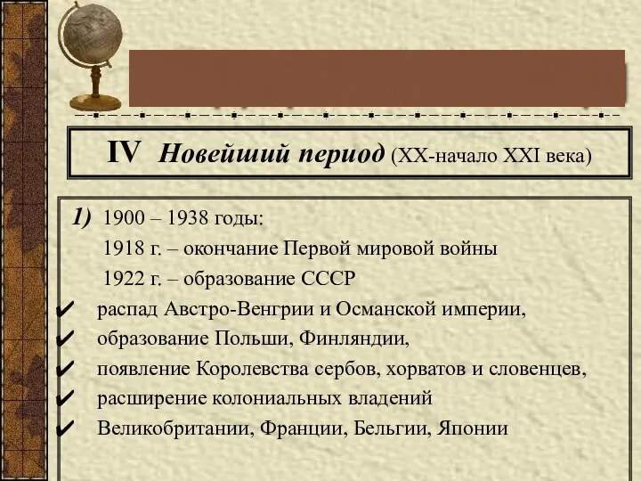 IV Новейший период (XX-начало XXI века) 1) 1900 – 1938 годы: 1918 г.