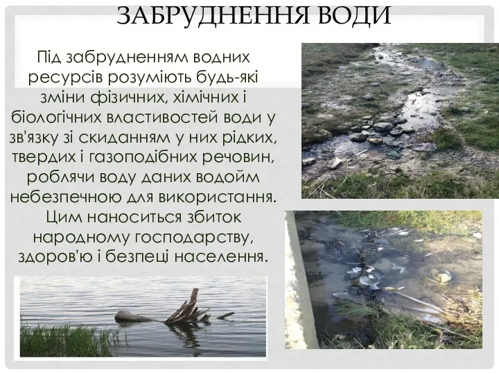 ЗАБРУДНЕННЯ ВОДИ Під забрудненням водних ресурсів розуміють будь-які зміни фізичних, хімічних і біологічних