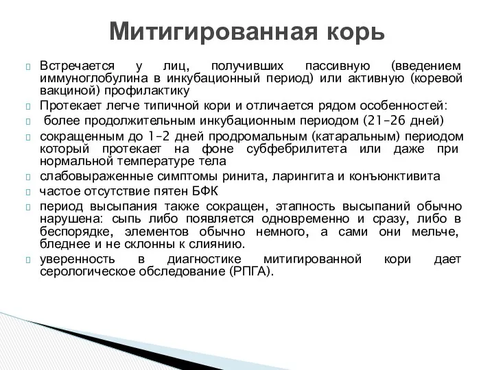 Встречается у лиц, получивших пассивную (введением иммуноглобулина в инкубационный период) или активную (коревой