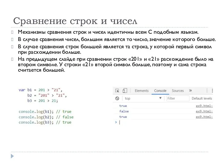 Сравнение строк и чисел Механизмы сравнения строк и чисел идентичны