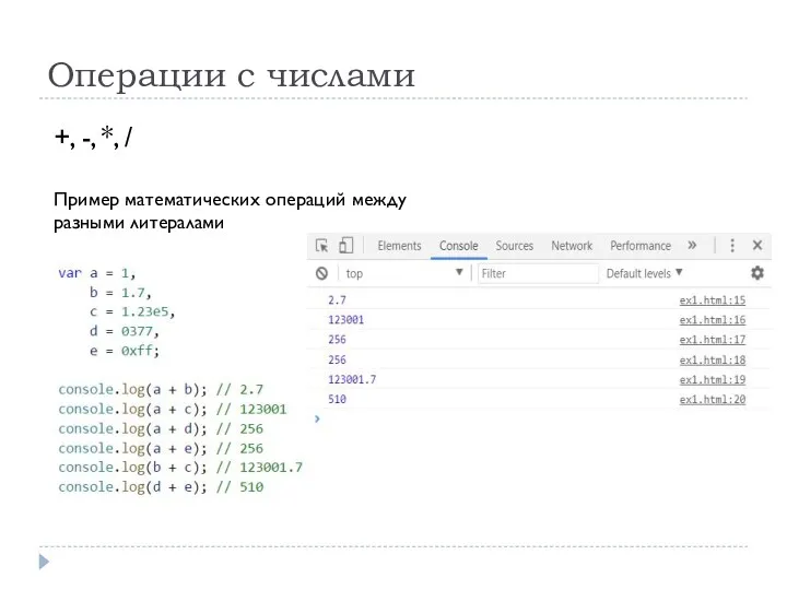 Операции с числами +, -, *, / Пример математических операций между разными литералами