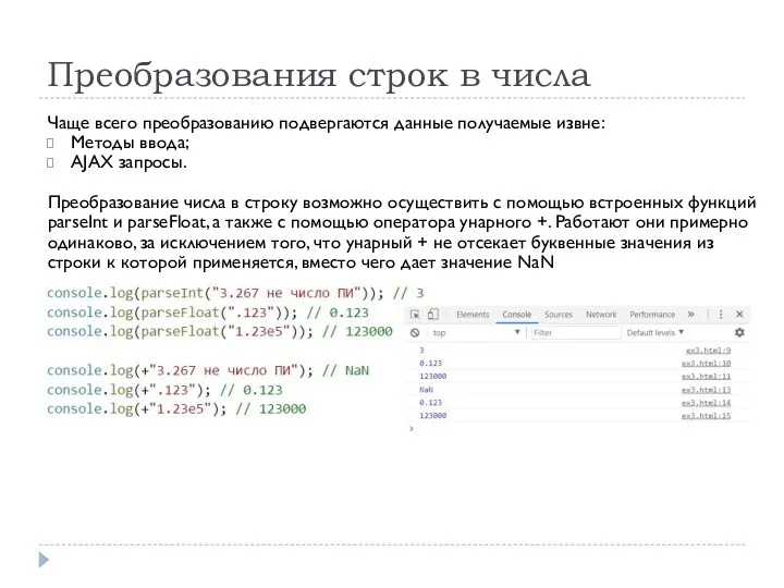 Преобразования строк в числа Чаще всего преобразованию подвергаются данные получаемые