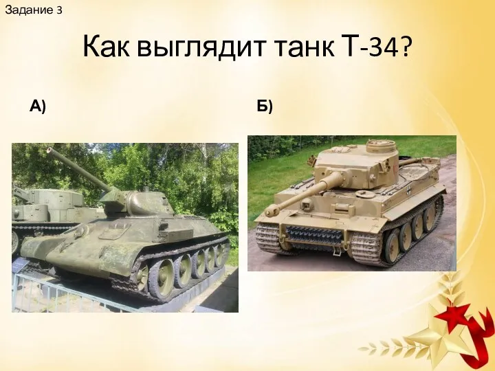 Как выглядит танк Т-34? А) Б) Задание 3