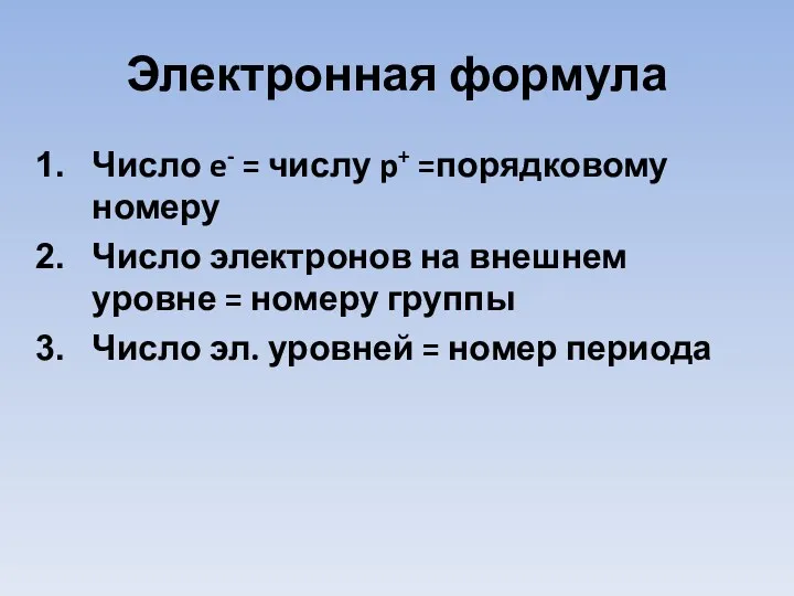 Электронная формула Число e- = числу p+ =порядковому номеру Число