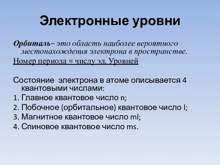 Электронные уровни Орбиталь– это область наиболее вероятного местонахождения электрона в