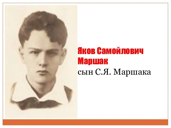 Яков Самойлович Маршак сын С.Я. Маршака