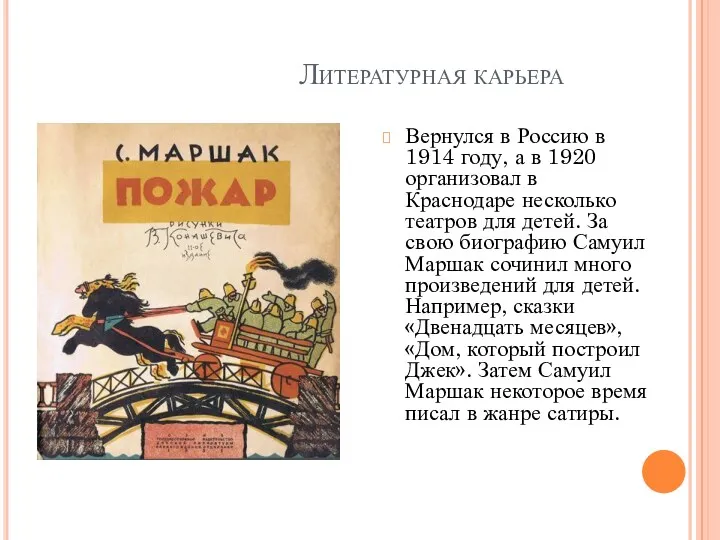 Литературная карьера Вернулся в Россию в 1914 году, а в