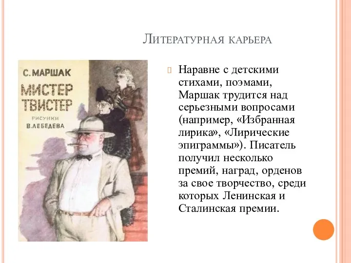 Литературная карьера Наравне с детскими стихами, поэмами, Маршак трудится над