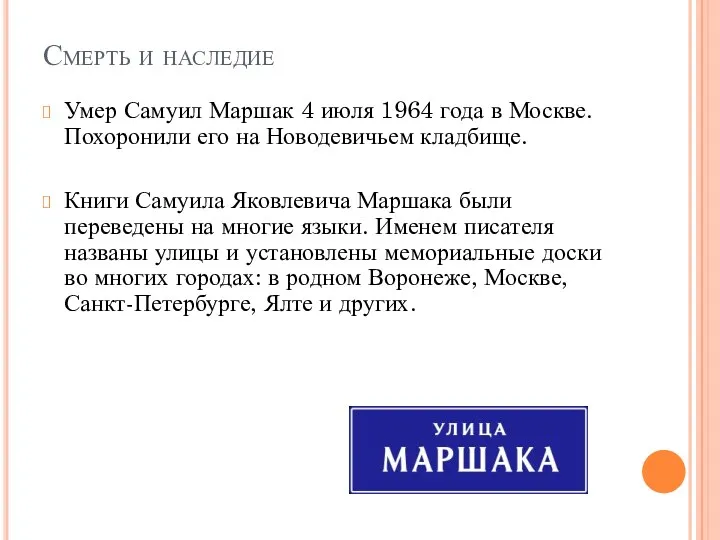 Смерть и наследие Умер Самуил Маршак 4 июля 1964 года